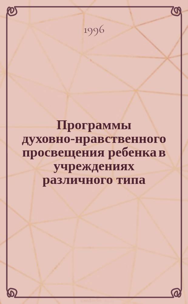 Программы духовно-нравственного просвещения ребенка в учреждениях различного типа