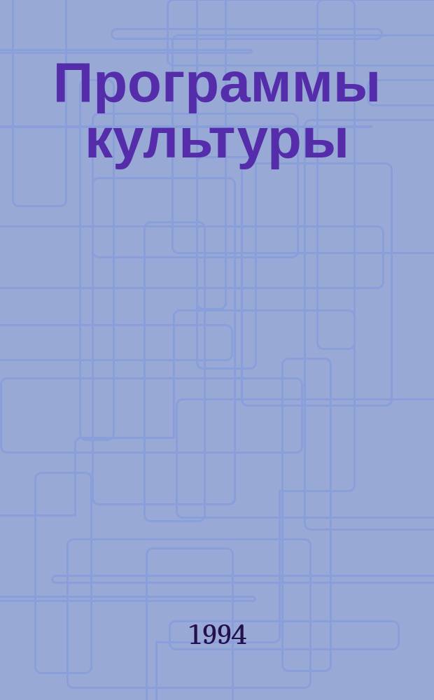 Программы культуры : Сб.