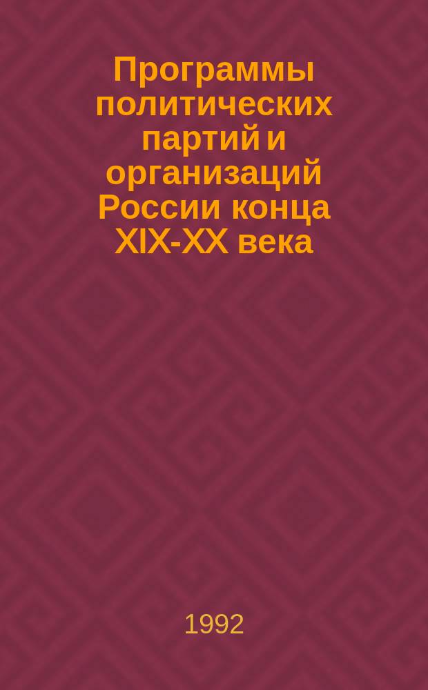 Программы политических партий и организаций России конца XIX-XX века