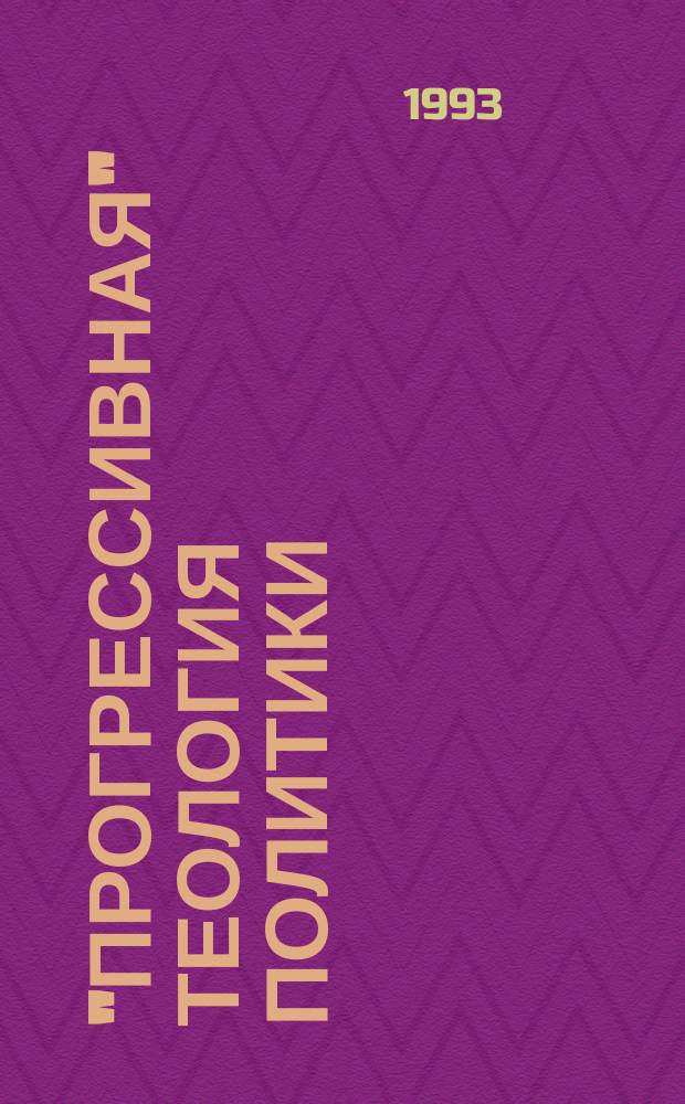 "ПРОГРЕССИВНАЯ" теология политики : Сб. ст