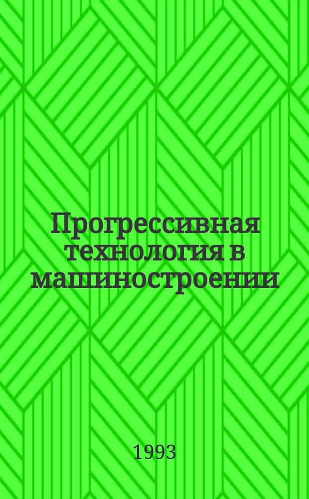 Прогрессивная технология в машиностроении : Сб. науч. тр