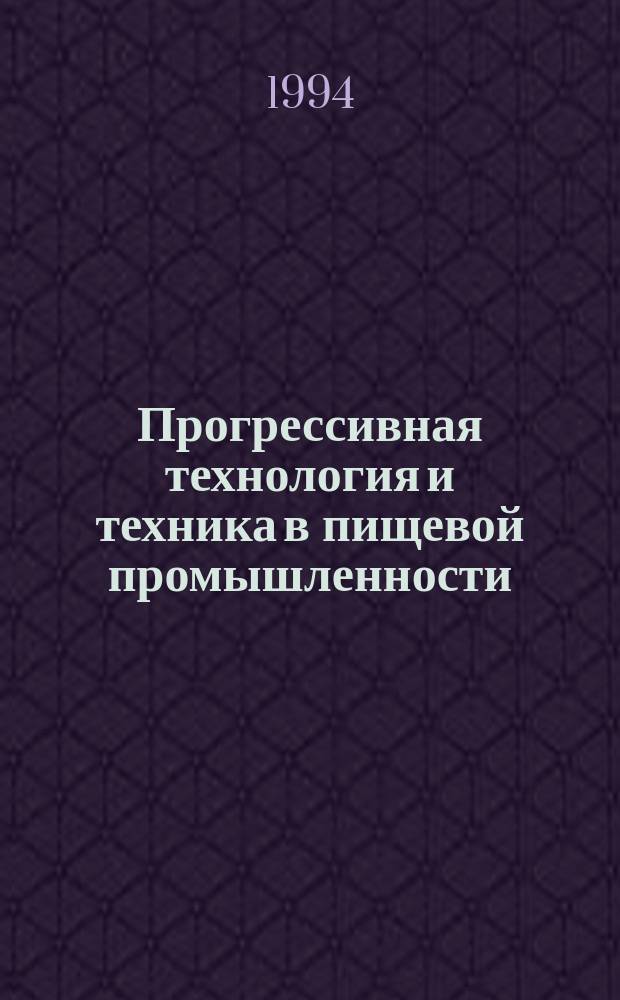 Прогрессивная технология и техника в пищевой промышленности : Тез. докл. межд. науч.-техн. конф