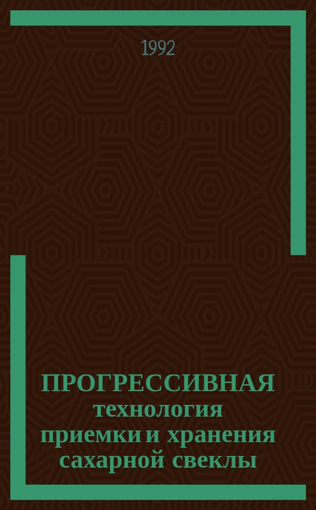 ПРОГРЕССИВНАЯ технология приемки и хранения сахарной свеклы