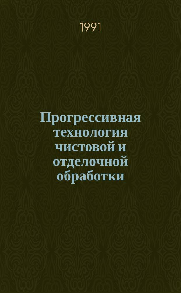 Прогрессивная технология чистовой и отделочной обработки : Сб. науч. тр