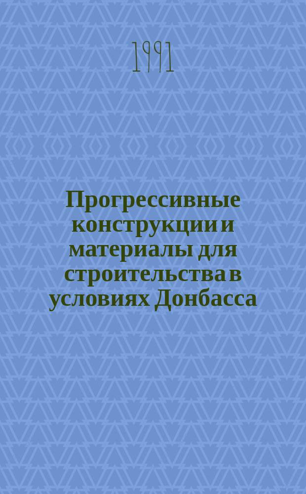 Прогрессивные конструкции и материалы для строительства в условиях Донбасса : Сб. науч. тр