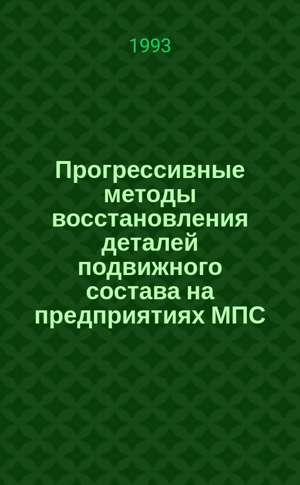 Прогрессивные методы восстановления деталей подвижного состава на предприятиях МПС