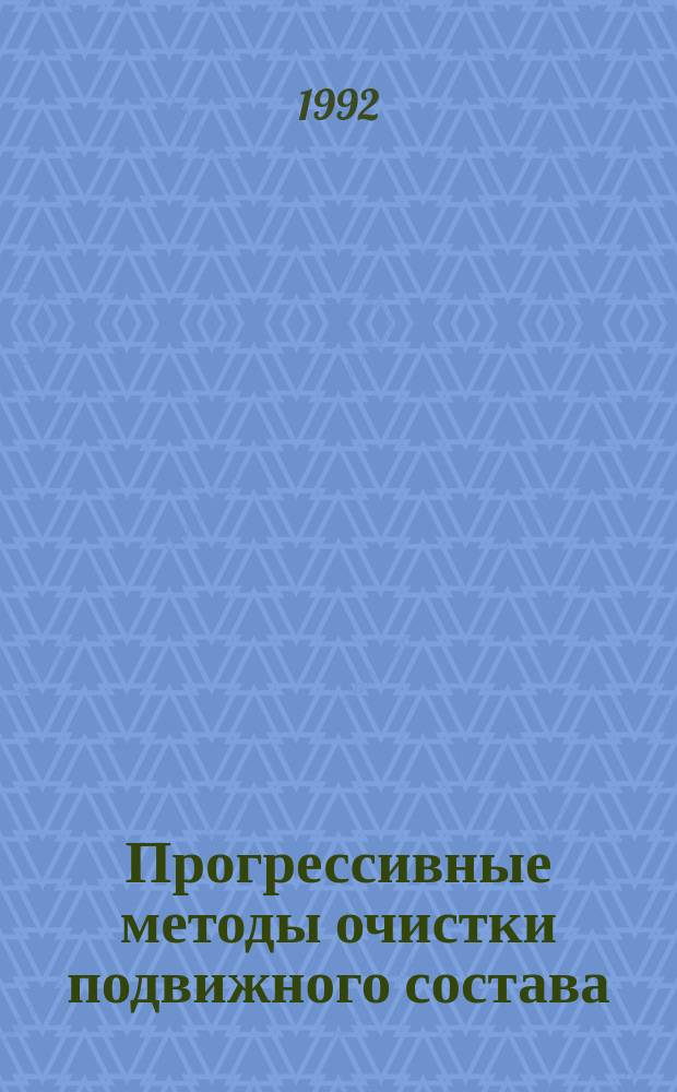 Прогрессивные методы очистки подвижного состава : Сб. науч. тр