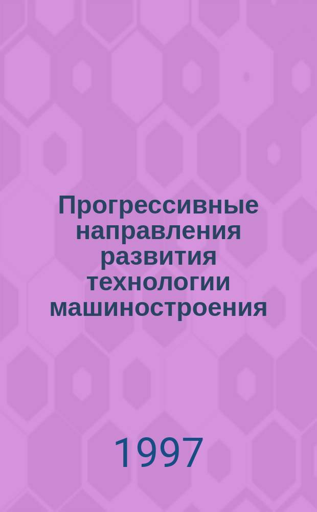 Прогрессивные направления развития технологии машиностроения : Межвуз. науч. сб