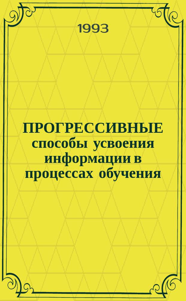 ПРОГРЕССИВНЫЕ способы усвоения информации в процессах обучения