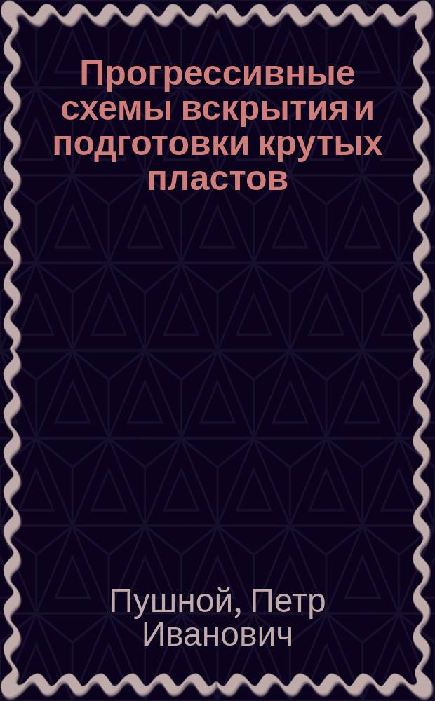 Прогрессивные схемы вскрытия и подготовки крутых пластов
