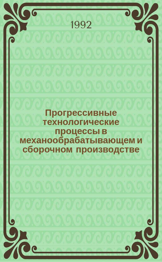 Прогрессивные технологические процессы в механообрабатывающем и сборочном производстве : Материалы науч.-техн. конф., 19-20 мая