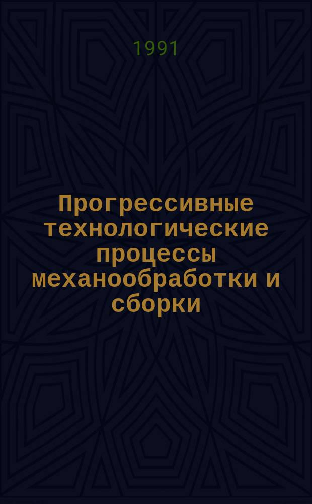 Прогрессивные технологические процессы механообработки и сборки : Материалы краткосроч. науч.-техн. семинара, 24-25 дек