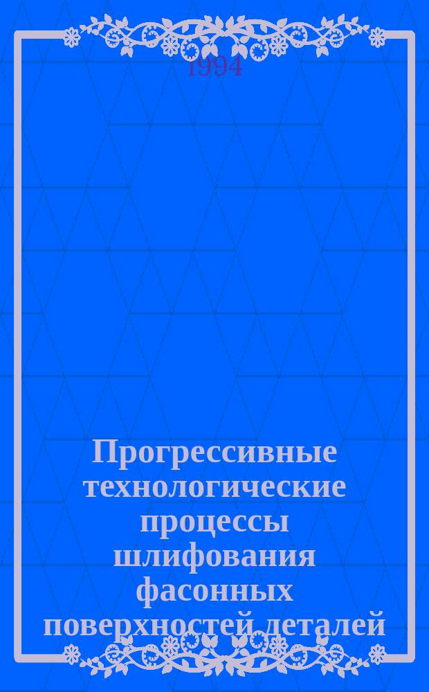 Прогрессивные технологические процессы шлифования фасонных поверхностей деталей : Учеб. пособие