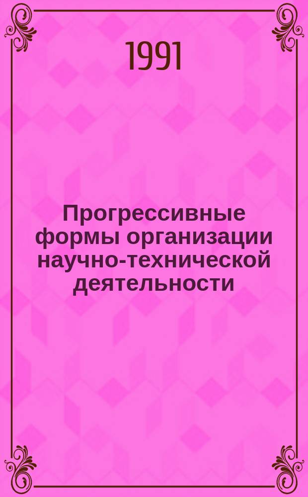 Прогрессивные формы организации научно-технической деятельности : Материалы семинара