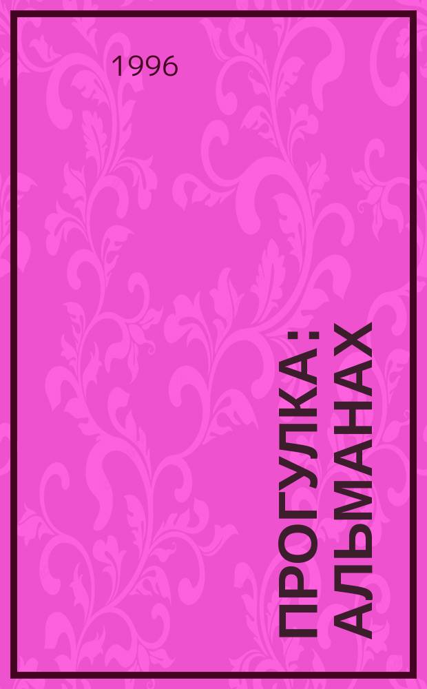 Прогулка : Альманах