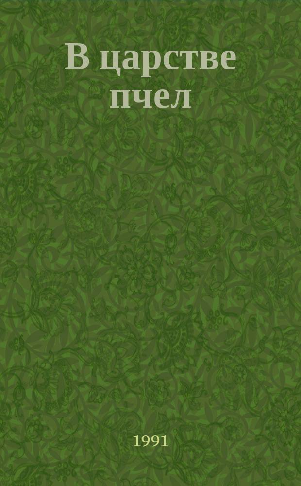 В царстве пчел : (Руководство по пчеловодству)