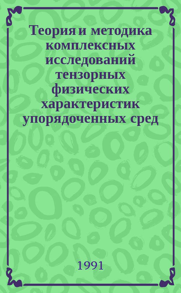 Теория и методика комплексных исследований тензорных физических характеристик упорядоченных сред : Автореф. дис. на соиск. учен. степ. д-ра физ.-мат. наук : (04.00.22)