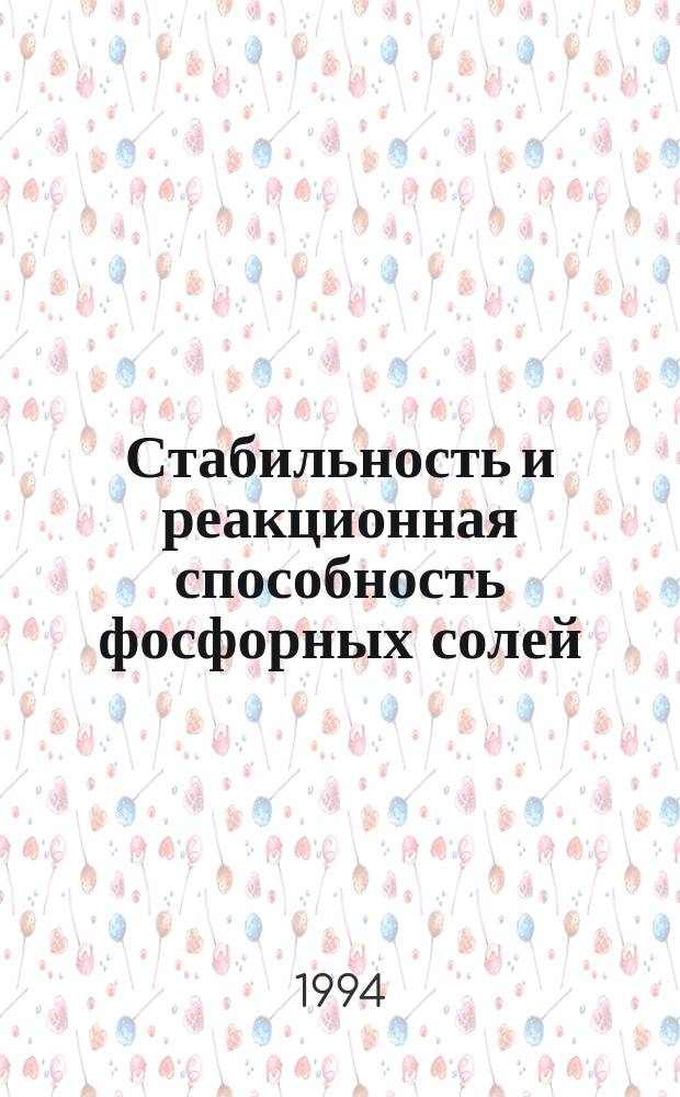 Стабильность и реакционная способность фосфорных солей