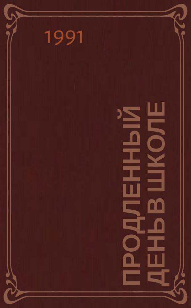 Продленный день в школе: режим и организация досуга