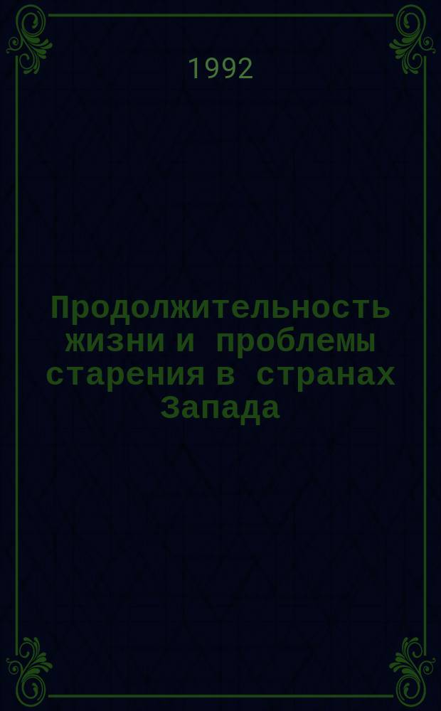 Продолжительность жизни и проблемы старения в странах Запада : Науч.-аналит. обзор