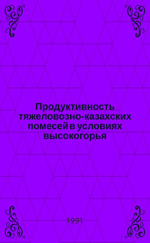 Продуктивность тяжеловозно-казахских помесей в условиях высокогорья