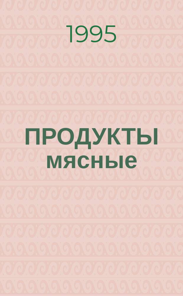 ПРОДУКТЫ мясные : Методы анализа : Утв. до 01.01.95