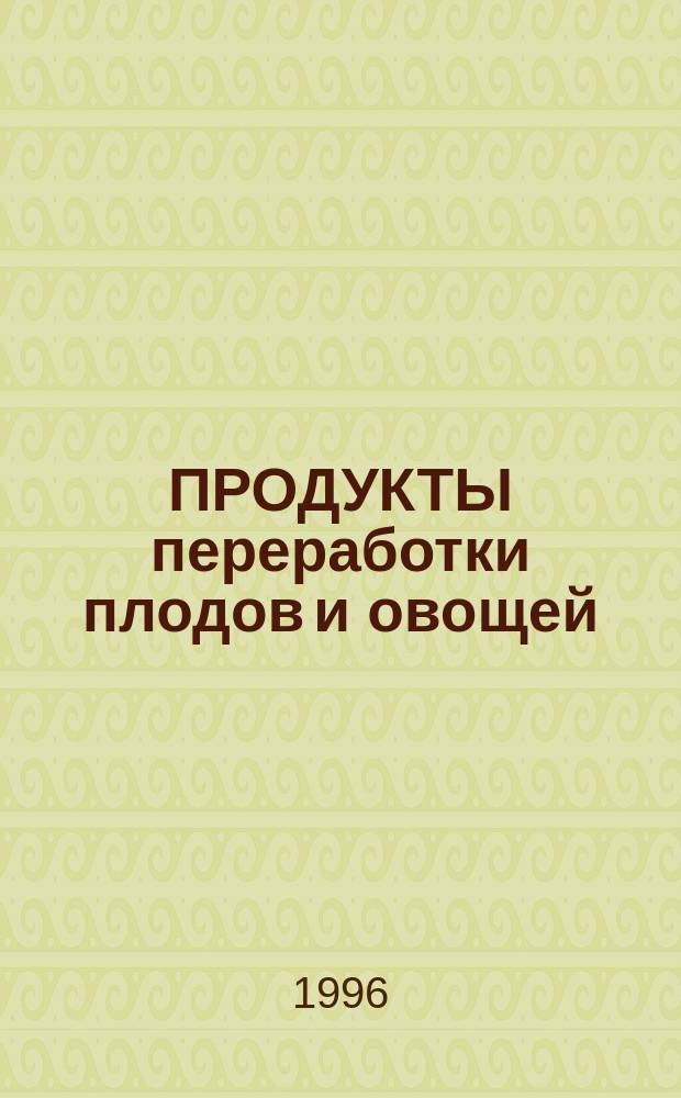 ПРОДУКТЫ переработки плодов и овощей : Методы анализа : Сб.