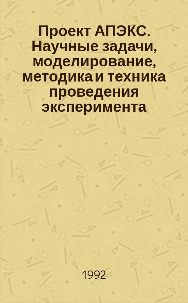 Проект АПЭКС. Научные задачи, моделирование, методика и техника проведения эксперимента : Доклады