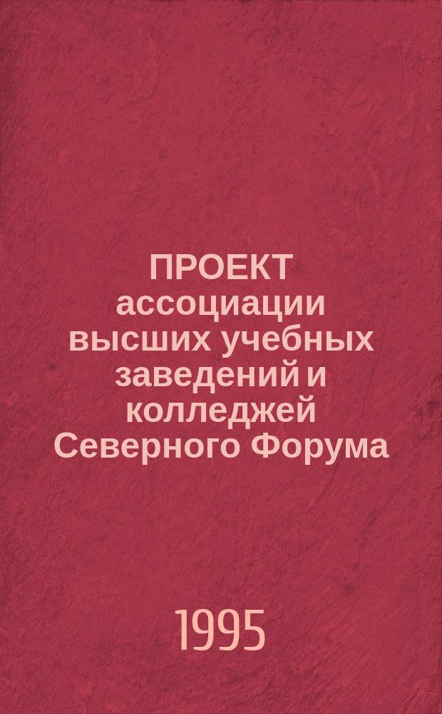 ПРОЕКТ ассоциации высших учебных заведений и колледжей Северного Форума