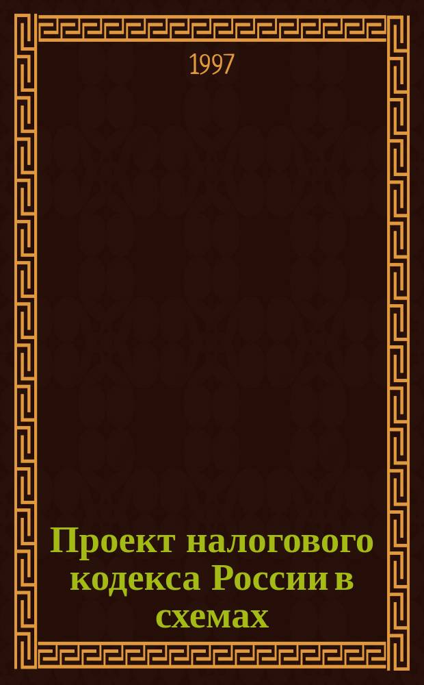 Проект налогового кодекса России в схемах