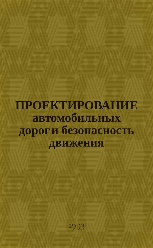 ПРОЕКТИРОВАНИЕ автомобильных дорог и безопасность движения : Сб. науч. тр