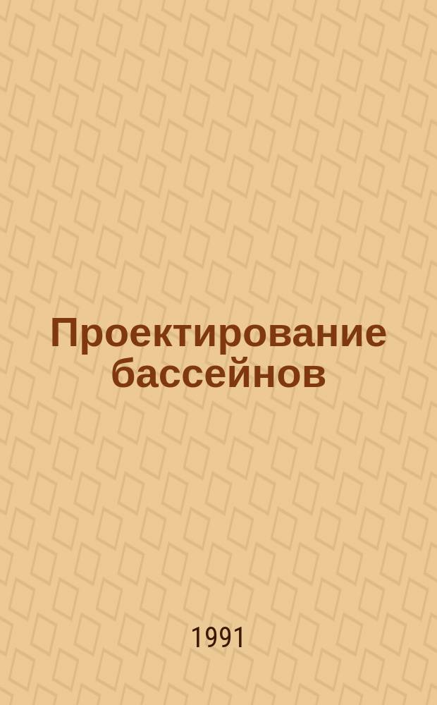 Проектирование бассейнов