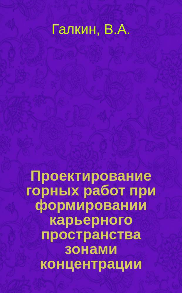 Проектирование горных работ при формировании карьерного пространства зонами концентрации : Учеб. пособие