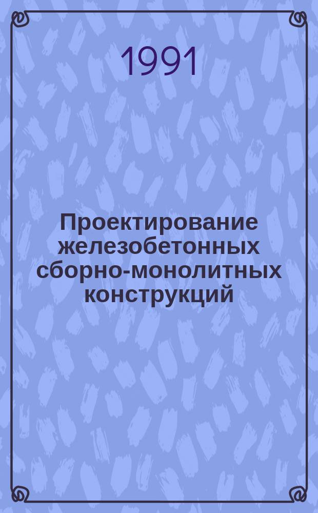 Проектирование железобетонных сборно-монолитных конструкций