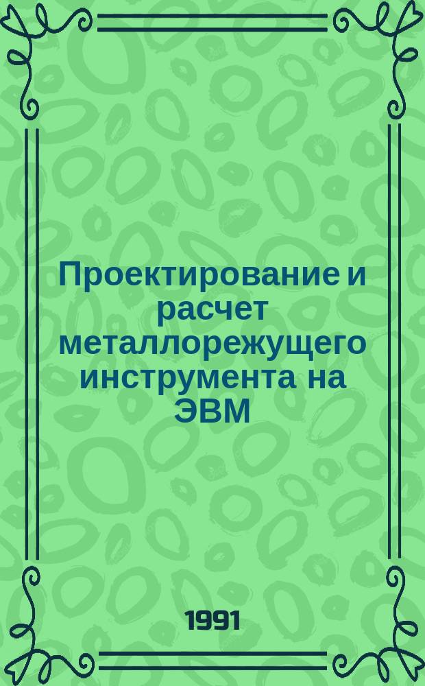 Проектирование и расчет металлорежущего инструмента на ЭВМ : Учеб. пособие для втузов