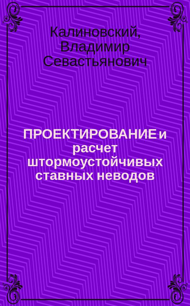 ПРОЕКТИРОВАНИЕ и расчет штормоустойчивых ставных неводов