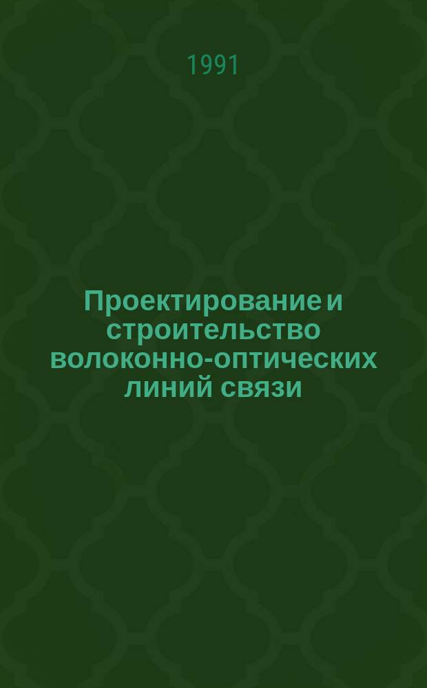 Проектирование и строительство волоконно-оптических линий связи : Учеб. пособие