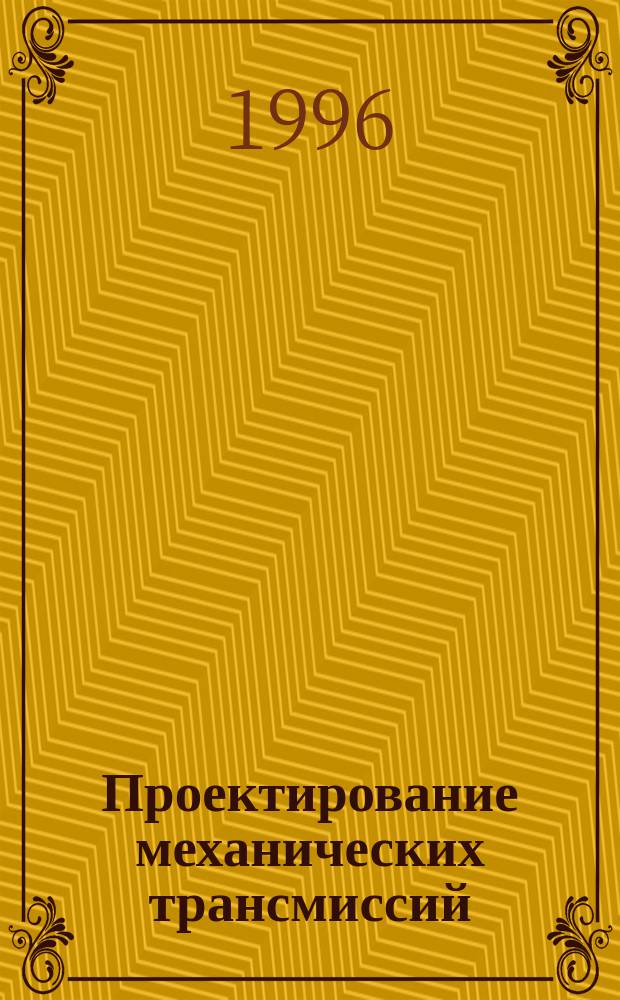 Проектирование механических трансмиссий : Сб. науч. тр