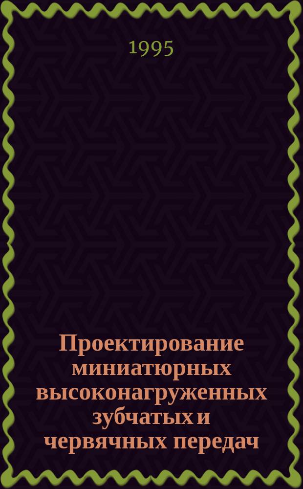 Проектирование миниатюрных высоконагруженных зубчатых и червячных передач : Учеб. пособие по курсовому проектированию по дисциплине "Детали машин и приборов" и "Прикладная механика"