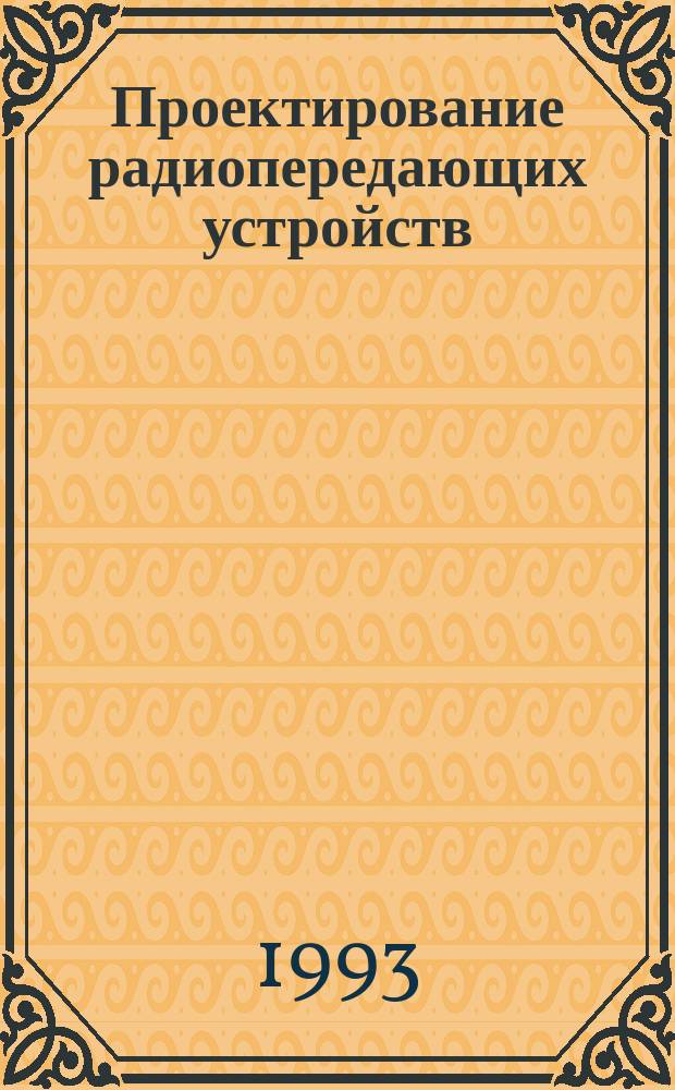 Проектирование радиопередающих устройств : Учеб. пособие для вузов связи спец. 23.07