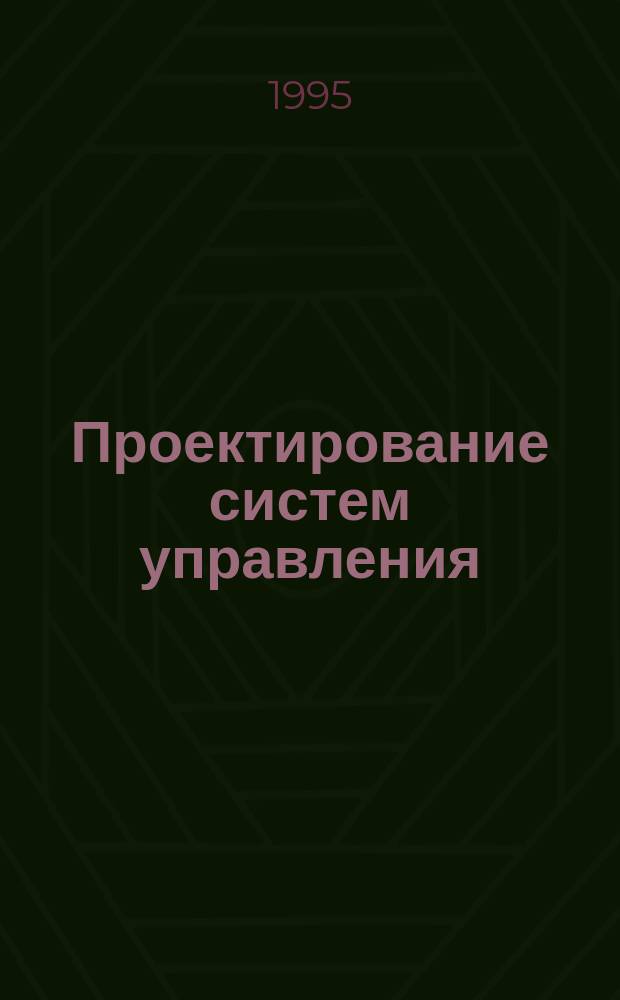 Проектирование систем управления : Учеб. пособие