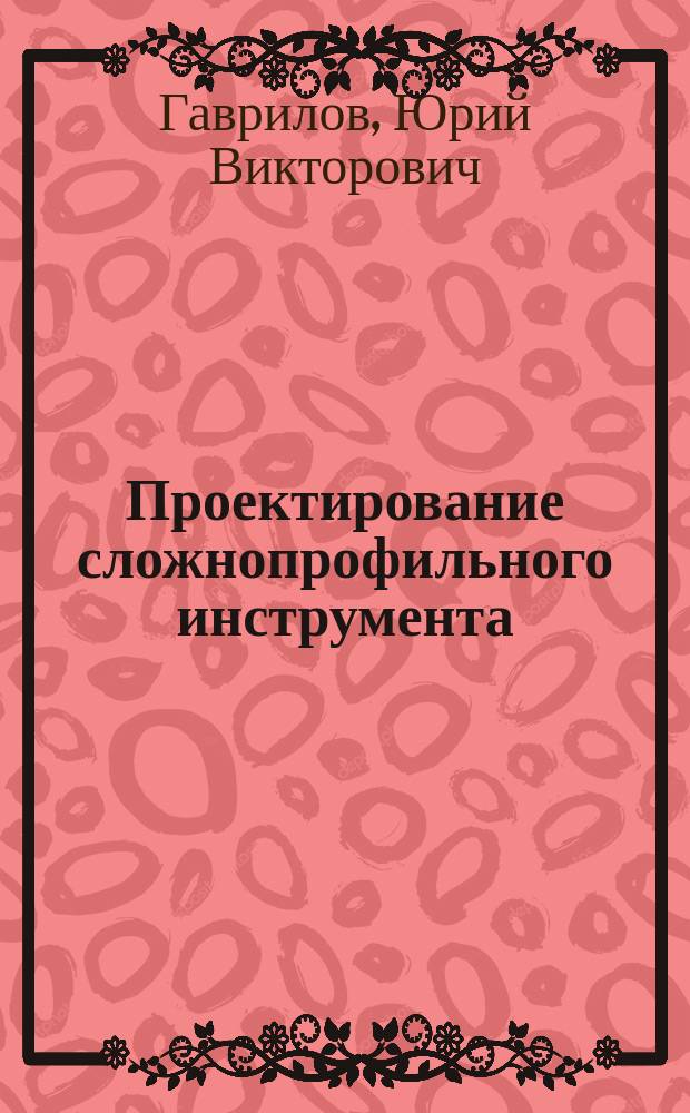 Проектирование сложнопрофильного инструмента : Учеб. пособие по спец. 1202 "Металлореж. станки и инструмент"