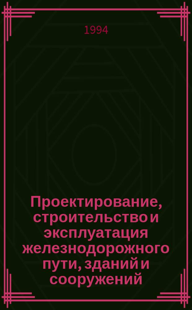 Проектирование, строительство и эксплуатация железнодорожного пути, зданий и сооружений : Межвуз. сб. науч. тр. : К 25-летию строит. фак.