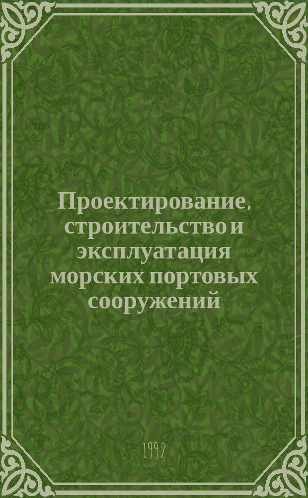 Проектирование, строительство и эксплуатация морских портовых сооружений : Сб. науч. тр