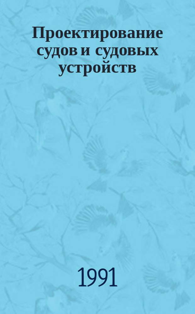 Проектирование судов и судовых устройств : Сб. науч. тр