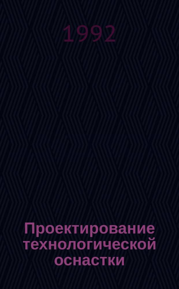 Проектирование технологической оснастки : Учеб. пособие