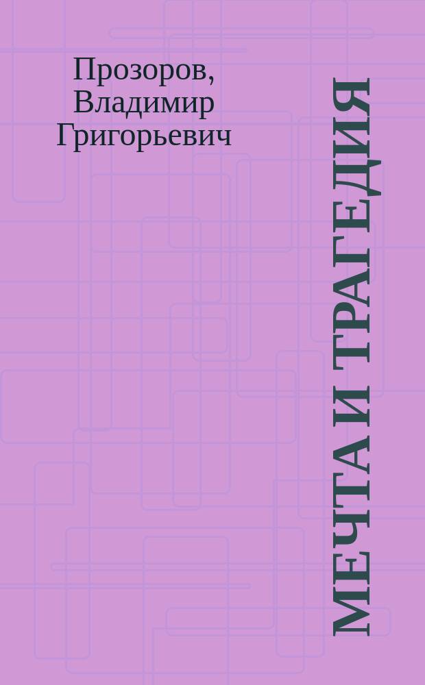 Мечта и трагедия : По страницам амер. классики XIX-XX вв.