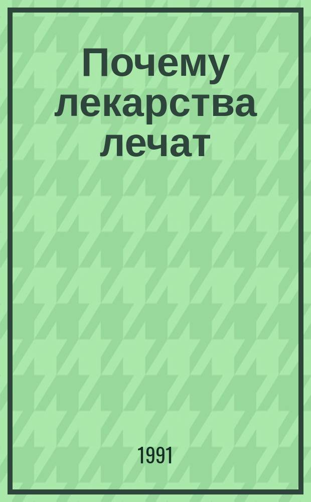 Почему лекарства лечат