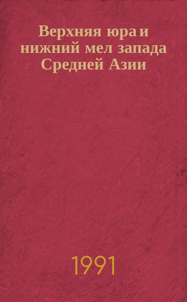 Верхняя юра и нижний мел запада Средней Азии