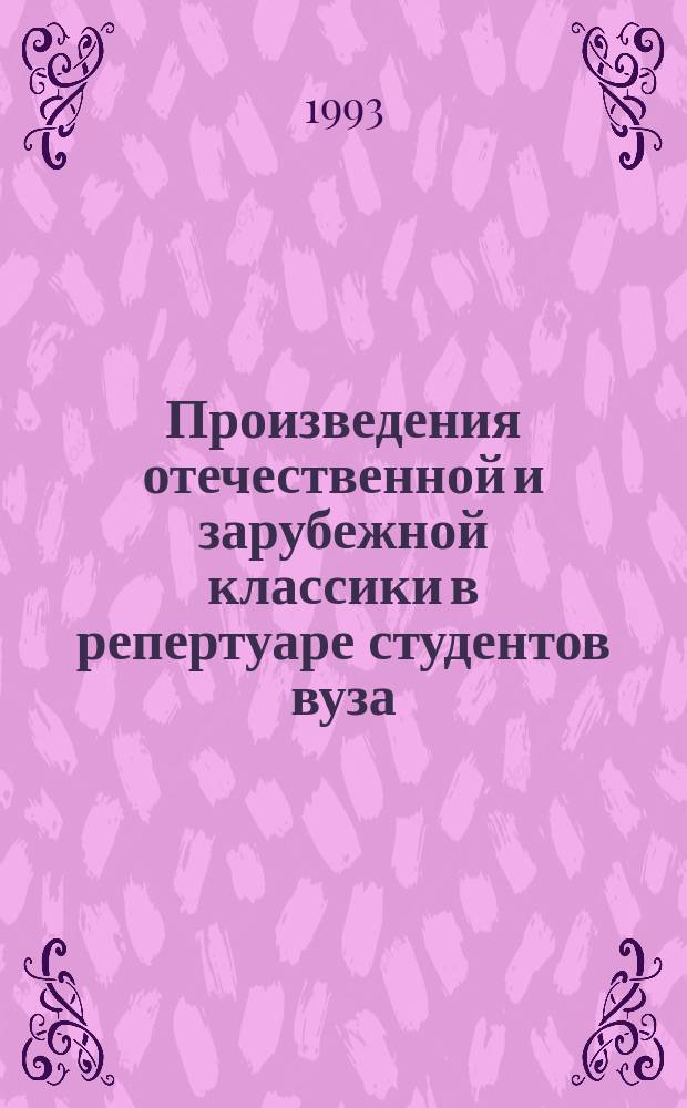 Произведения отечественной и зарубежной классики в репертуаре студентов вуза : Вопр. стиля и исполнит. интерпретации : Сб. ст